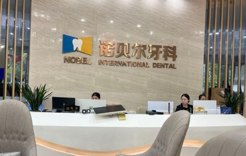 西安诺贝尔口腔(高新院区)环境图