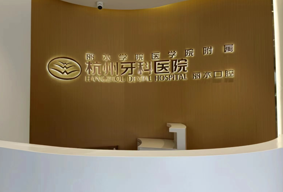 杭牙集团丽水口腔门诊部环境图