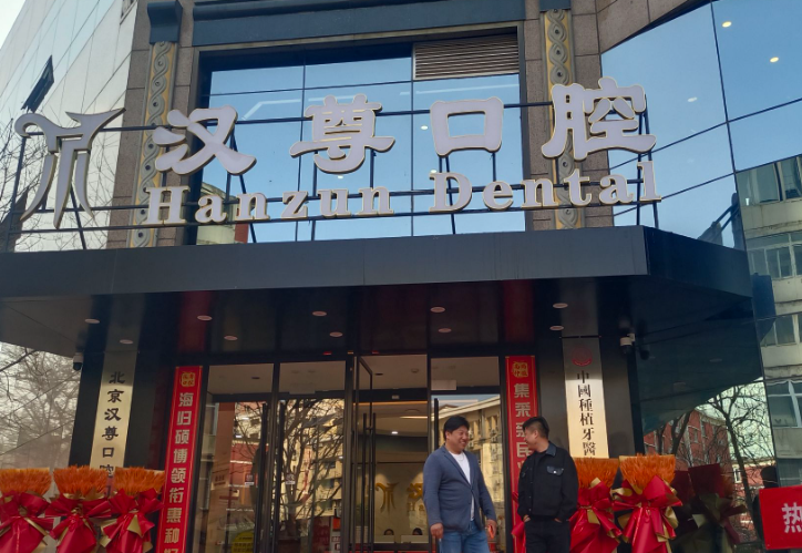 北京汉尊口腔环境图