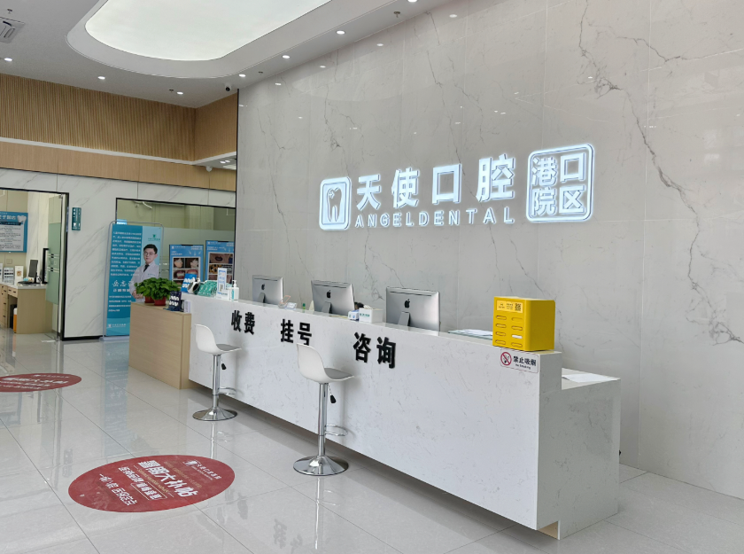 中山天使口腔医院(港口院区)环境图