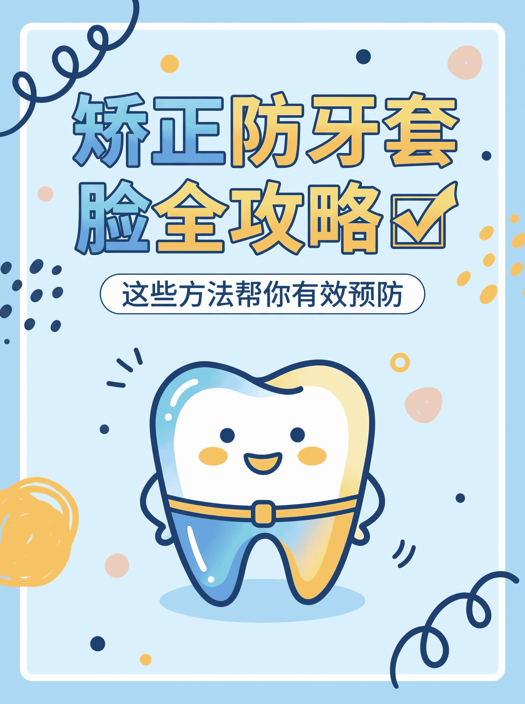 矫正防牙套脸全攻略✅