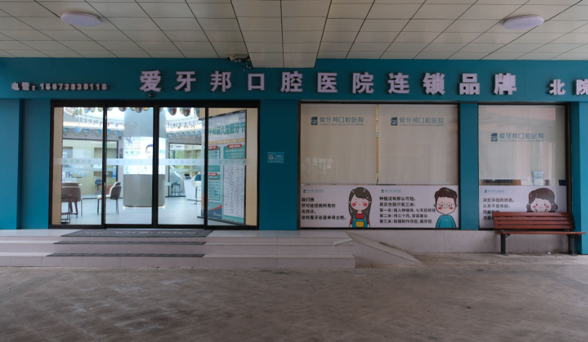 娄底爱牙邦口腔医院(北苑)环境图