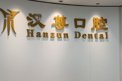 北京汉尊口腔