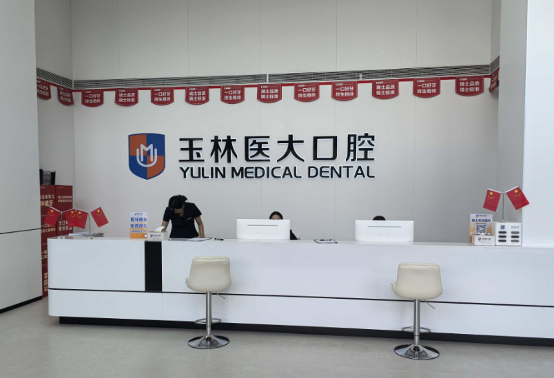 玉林医大口腔环境图