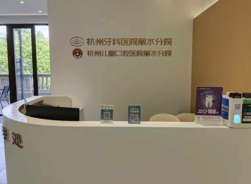 杭牙集团丽水口腔门诊部环境图