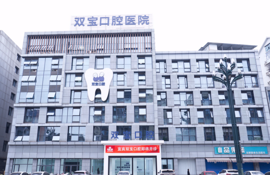 宜宾双宝口腔医院