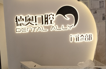 黔西南德奥口腔环境图