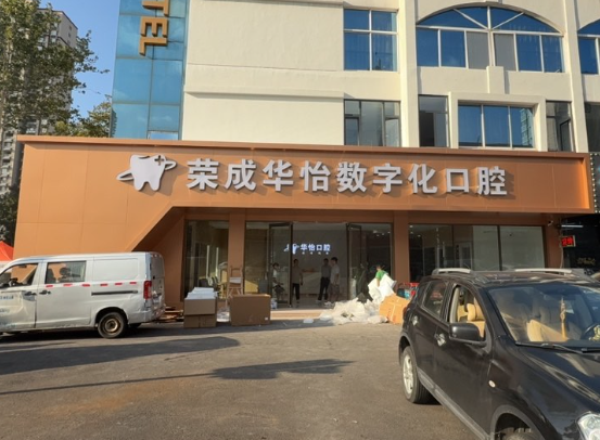 威海华怡口腔（荣成院区）环境图
