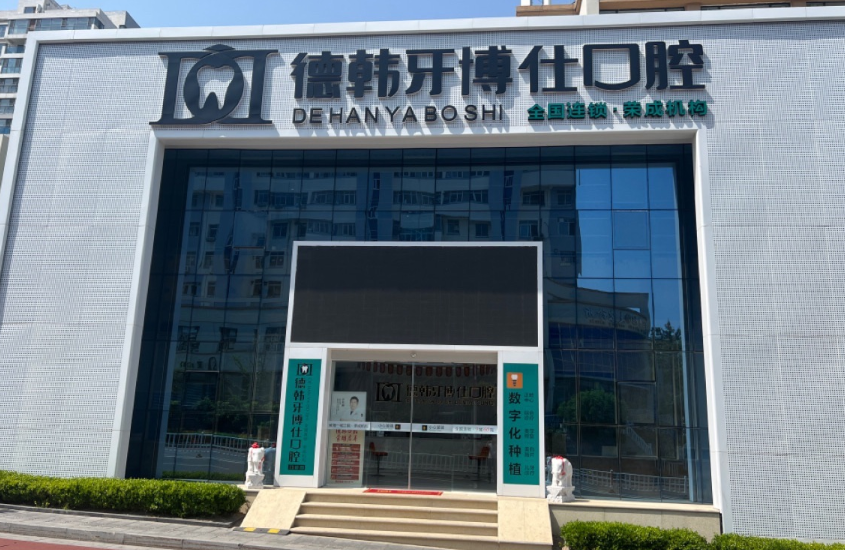 威海牙博仕口腔(荣成店)环境图