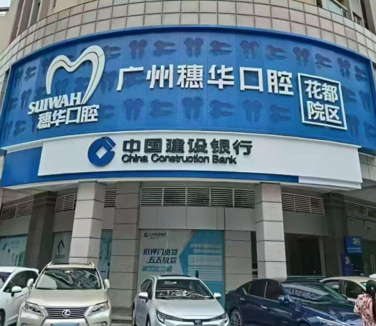 广州穗华口腔（花都院区）