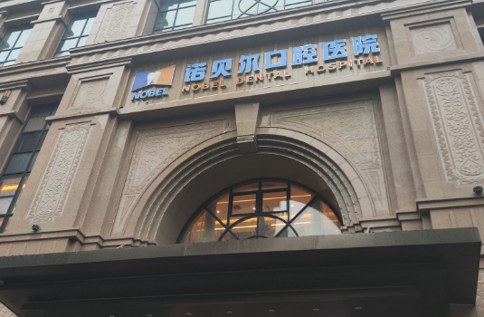 西安诺贝尔口腔(未央院区)环境图