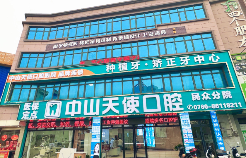 中山天使口腔医院(民众院区)环境图