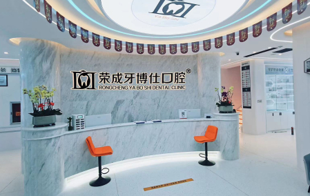 威海牙博仕口腔(荣成店)环境图