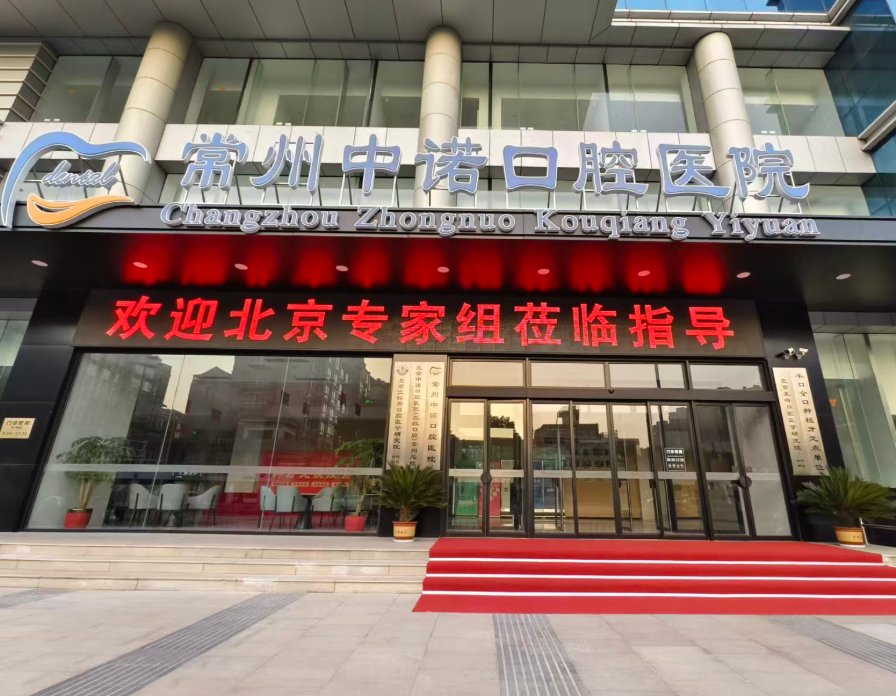 常州中诺口腔医院