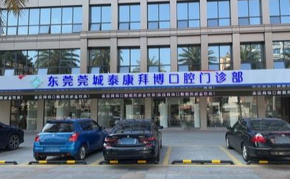 东莞泰康拜博口腔(莞城明华大厦店)环境图