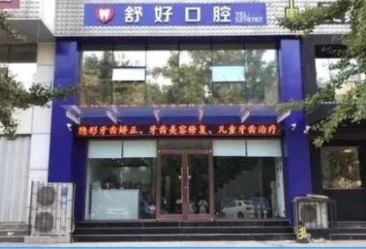 威海舒好口腔(新威路店)环境图