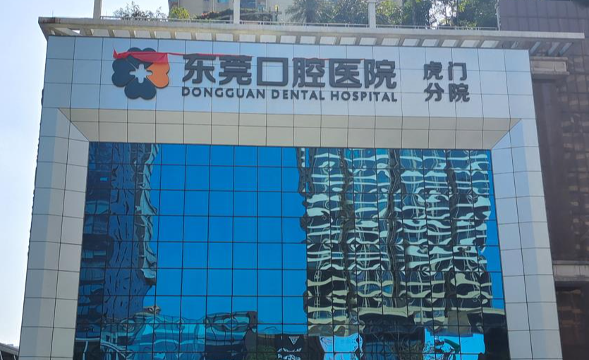 东莞口腔医院(虎门院区)环境图