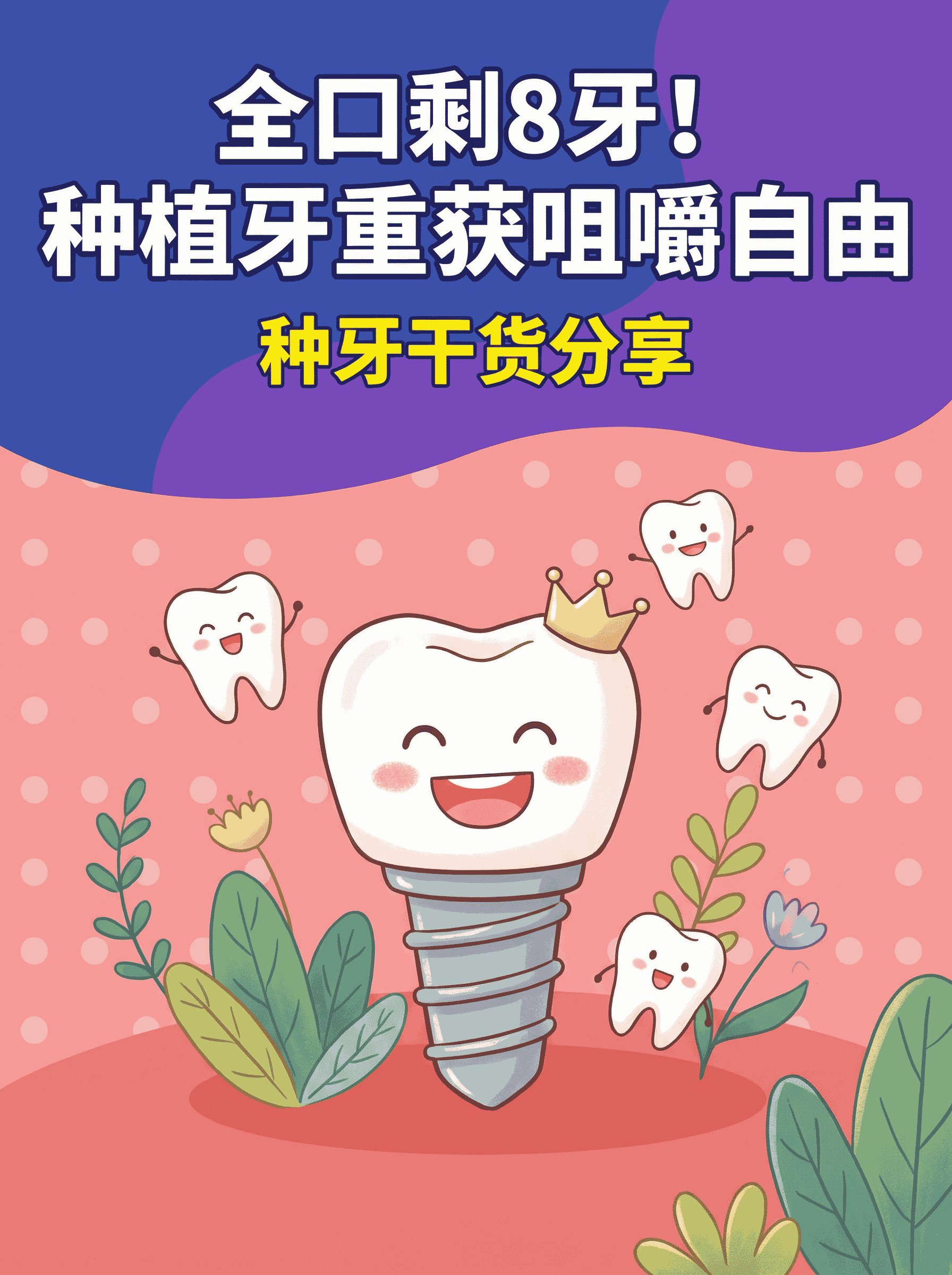 全口仅剩8颗牙，种植牙齿让她重获咀嚼自由