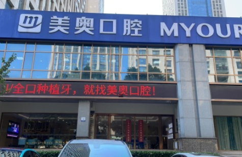 合肥美奥口腔(政务院)环境图