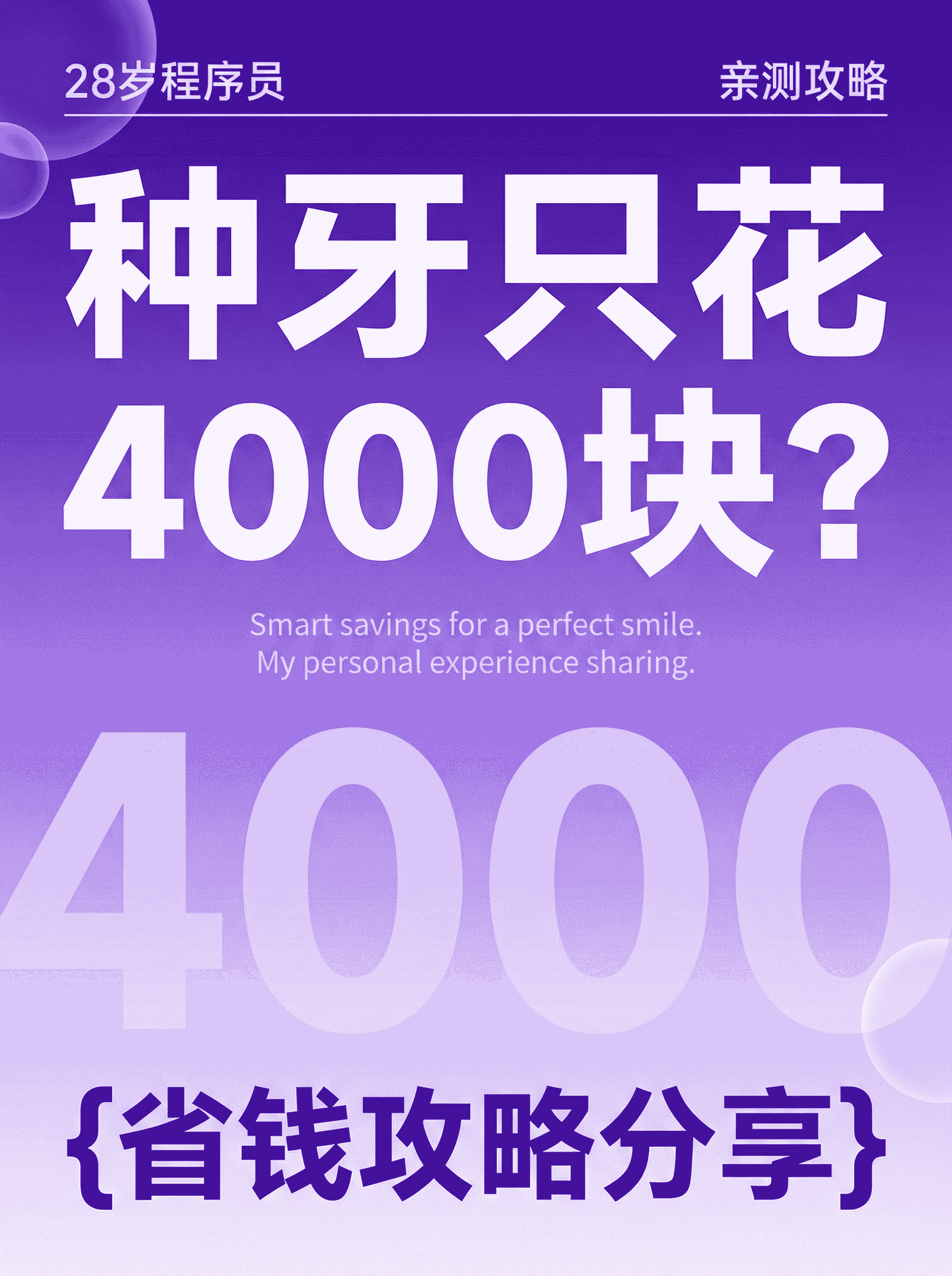 28岁程序员种牙齿，只花了4000块？
