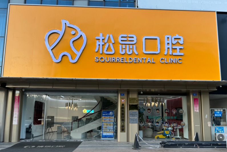 莆田松鼠家庭口腔医院环境图