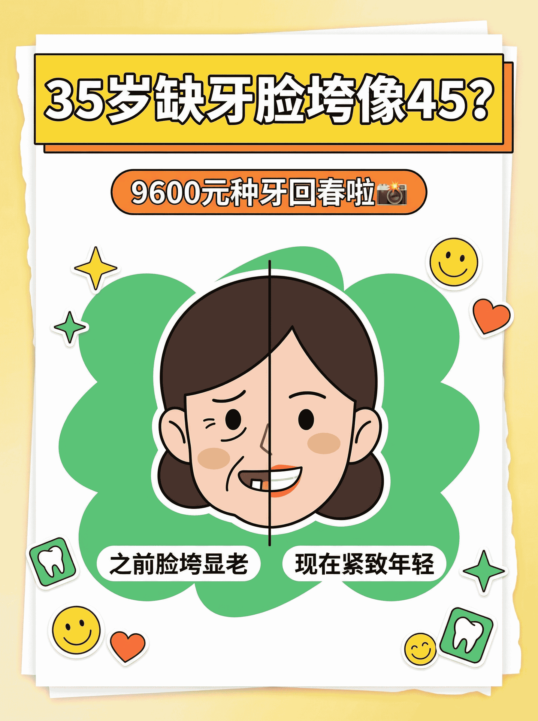 35岁缺牙脸垮像45？9600元种牙回春啦