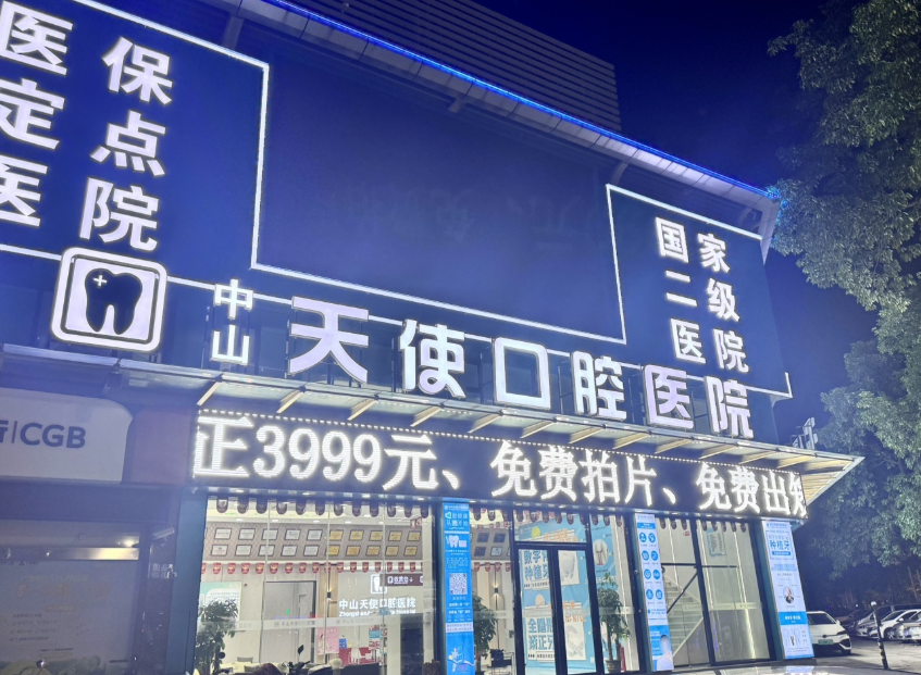 中山使口腔医院(东凤总院)环境图