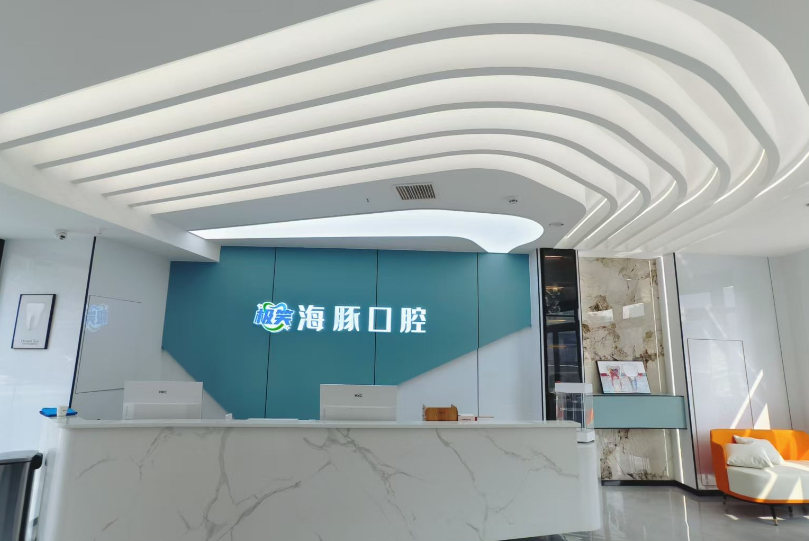 自贡海豚口腔(自贡店)环境图