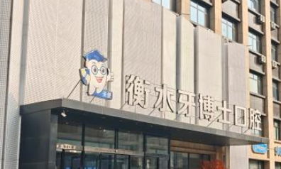 衡水牙博士口腔环境图