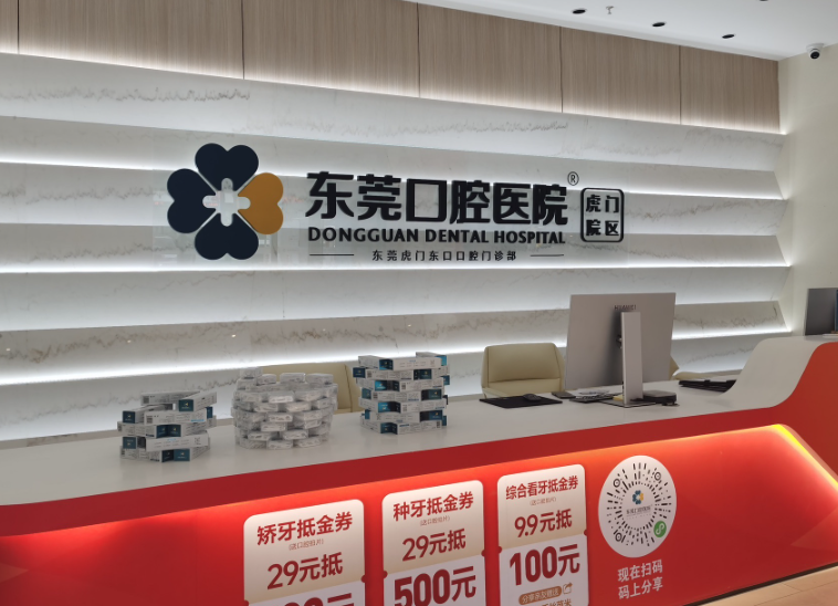东莞口腔医院(虎门院区)环境图