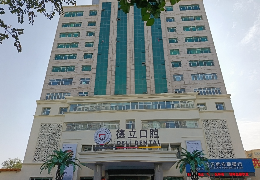 库尔勒德立口腔医院环境图