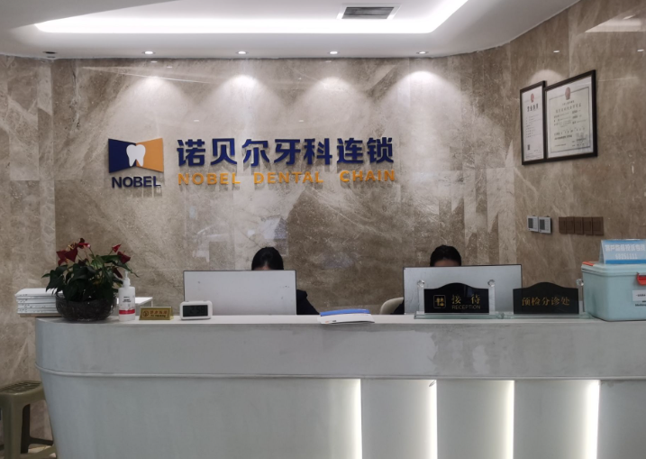 西安诺贝尔口腔(碑林院区)环境图
