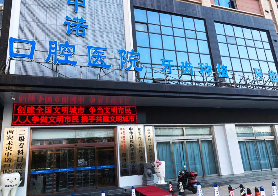 西安中诺口腔医院(未央总院)环境图