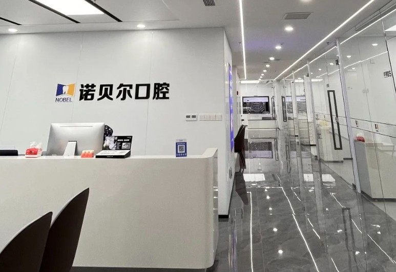 潮州诺贝尔口腔(潮州店)环境图