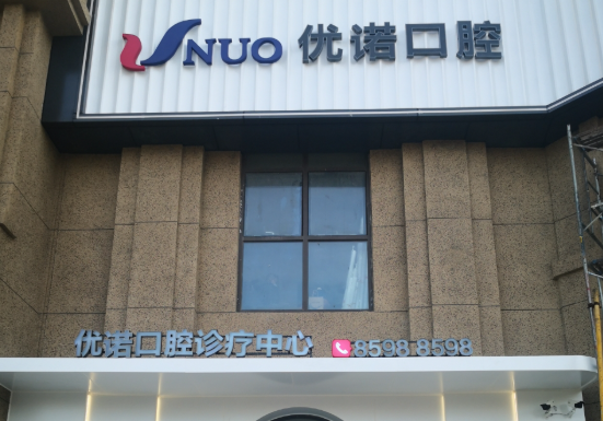青岛优诺口腔(青山路店)环境图