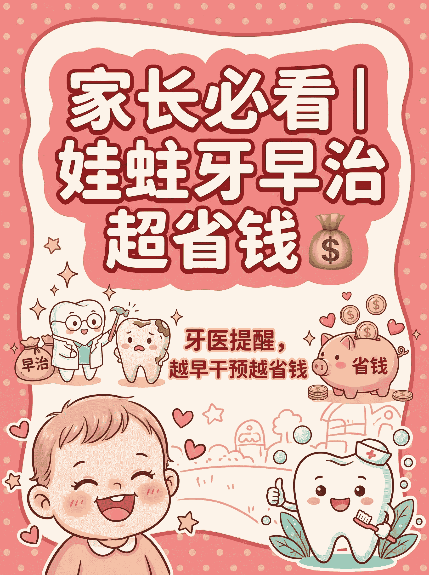 家长必看｜娃蛀牙早治超省钱💰