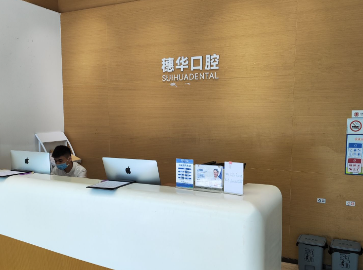 深圳穗华口腔(深圳院区)环境图