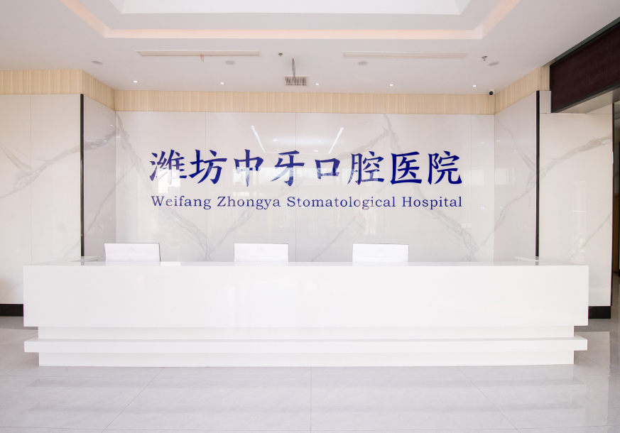 潍坊中牙口腔医院