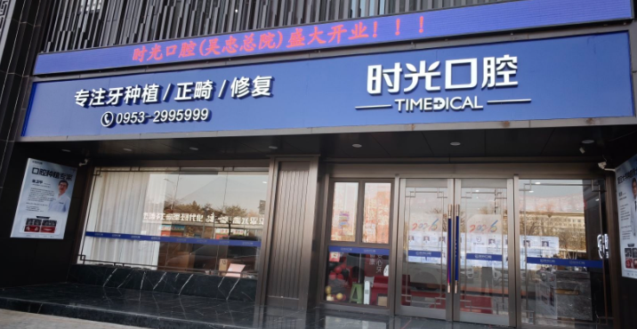 宁夏时光口腔(吴忠店)环境图