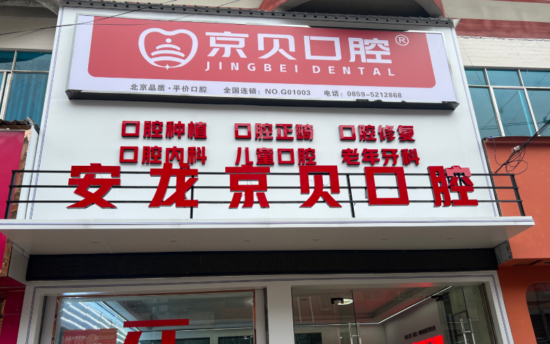 黔西南京贝口腔（安龙店）环境图