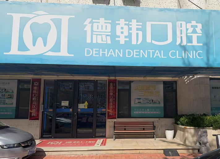 威海德韩集团(高区店)环境图