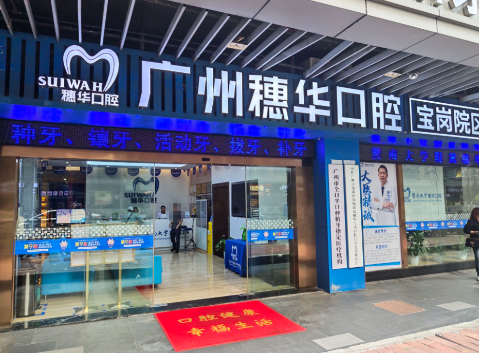 广州穗华口腔（宝岗院区）