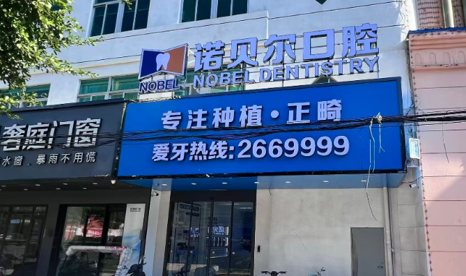 潮州诺贝尔口腔(潮安店)环境图