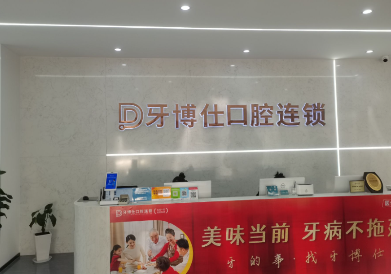 玉溪牙博仕口腔(玉溪店)环境图