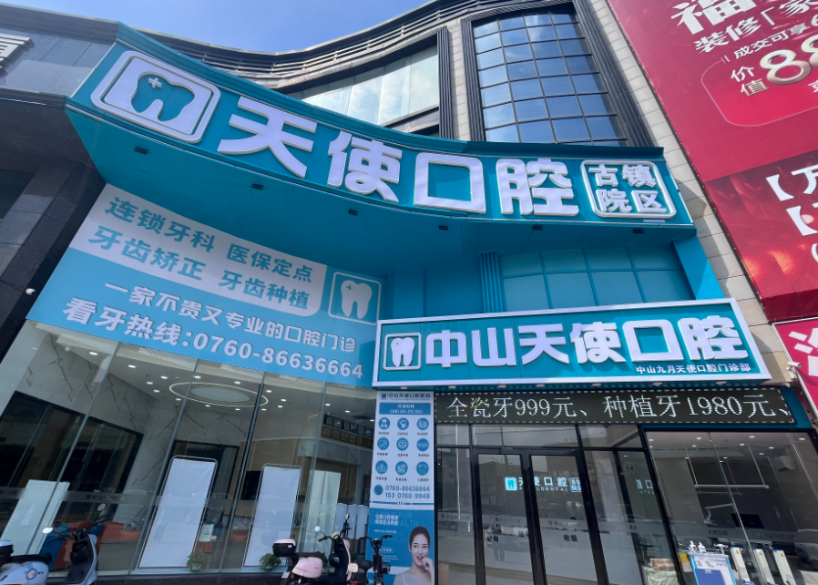 中山使口腔医院（古镇院区）