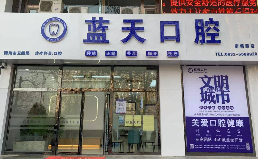 枣庄蓝天口腔(府前路店)环境图