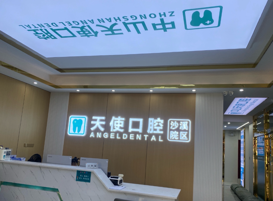 中山天使口腔医院(沙溪院区)环境图