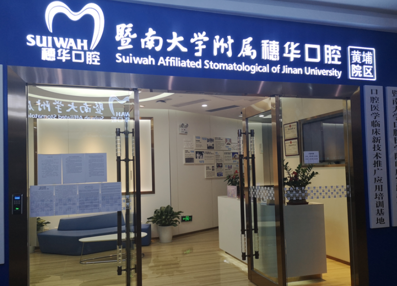 广州穗华口腔(黄埔院区)环境图