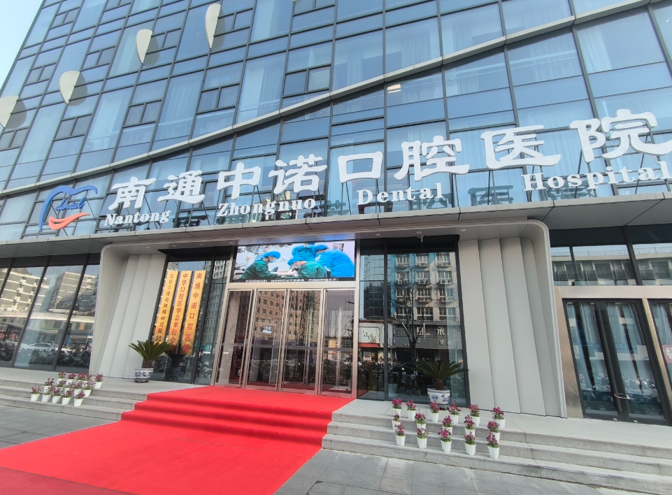南通中诺口腔环境图