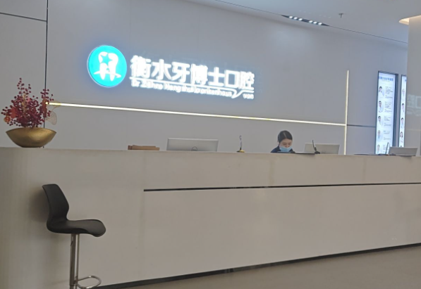 衡水牙博士口腔